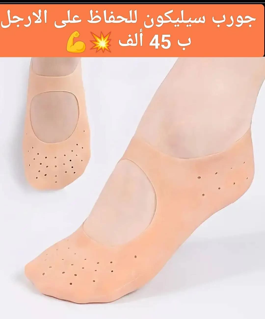 جورب سيليكون