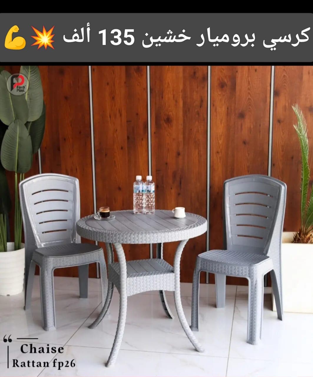 كرسي بروميار