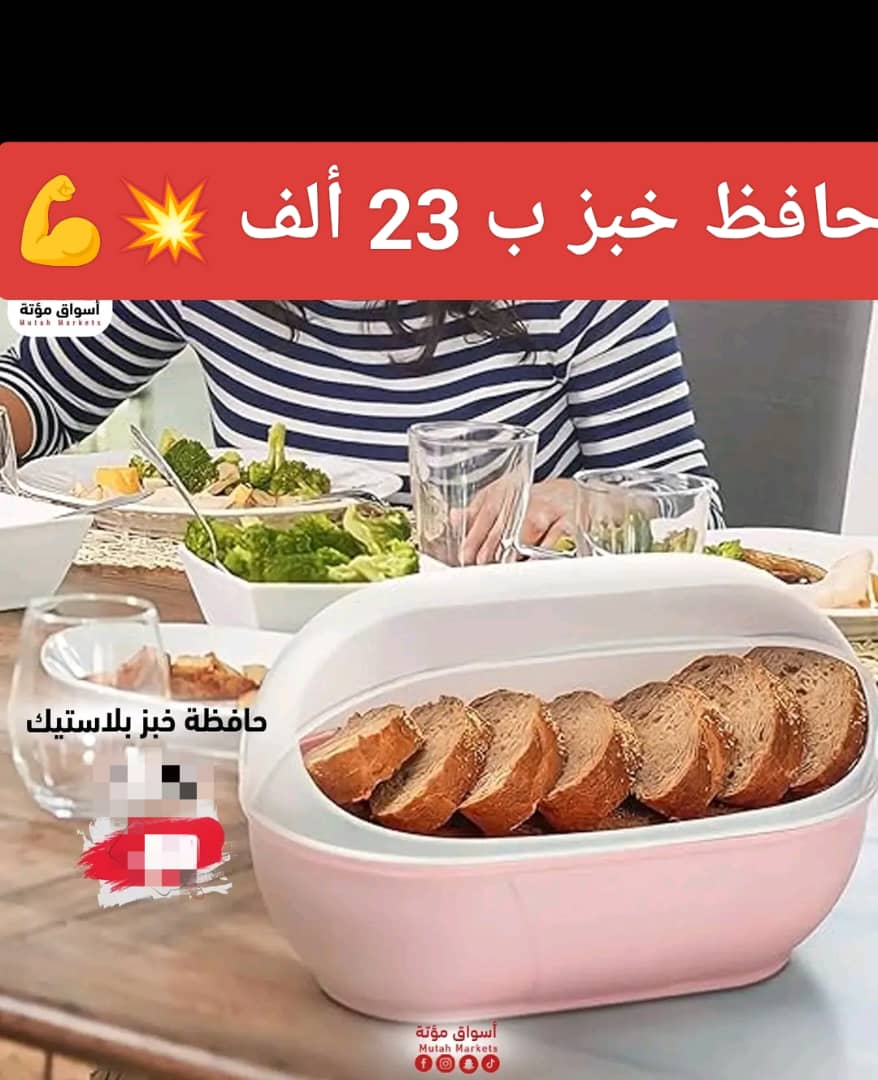 حافظة خبز ليكس